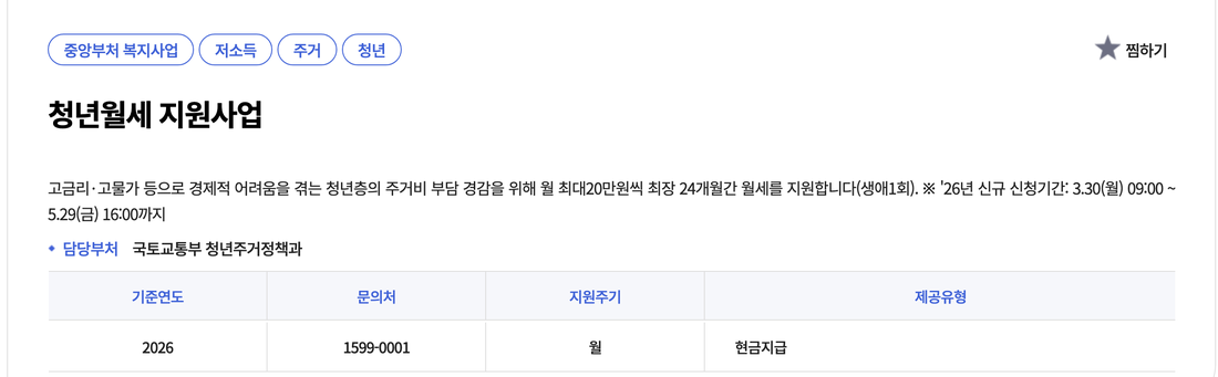 복지로-청년월세-지원사업-2026-신청기간