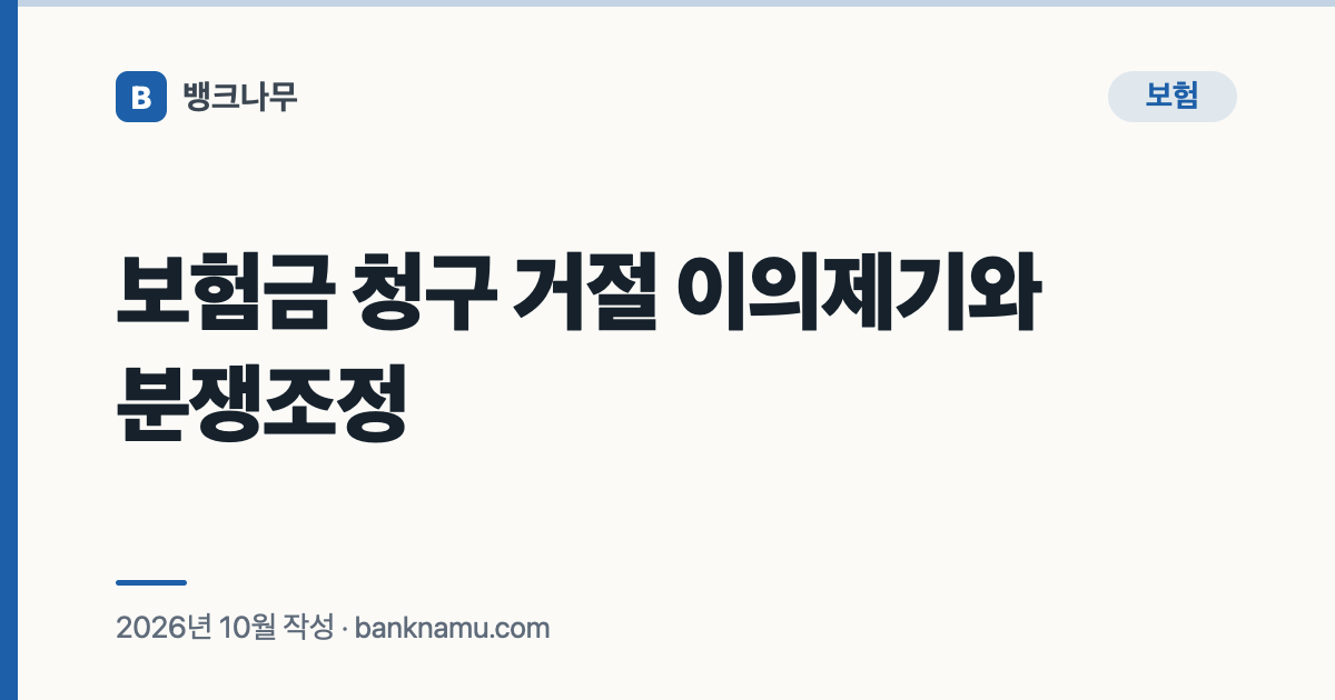 보험금 청구 거절 이의제기와 분쟁조정