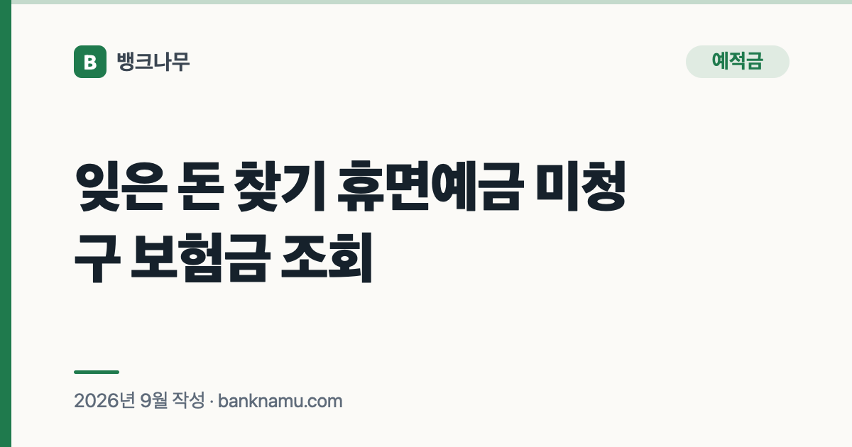 잊은 돈 찾기 휴면예금 미청구 보험금 조회