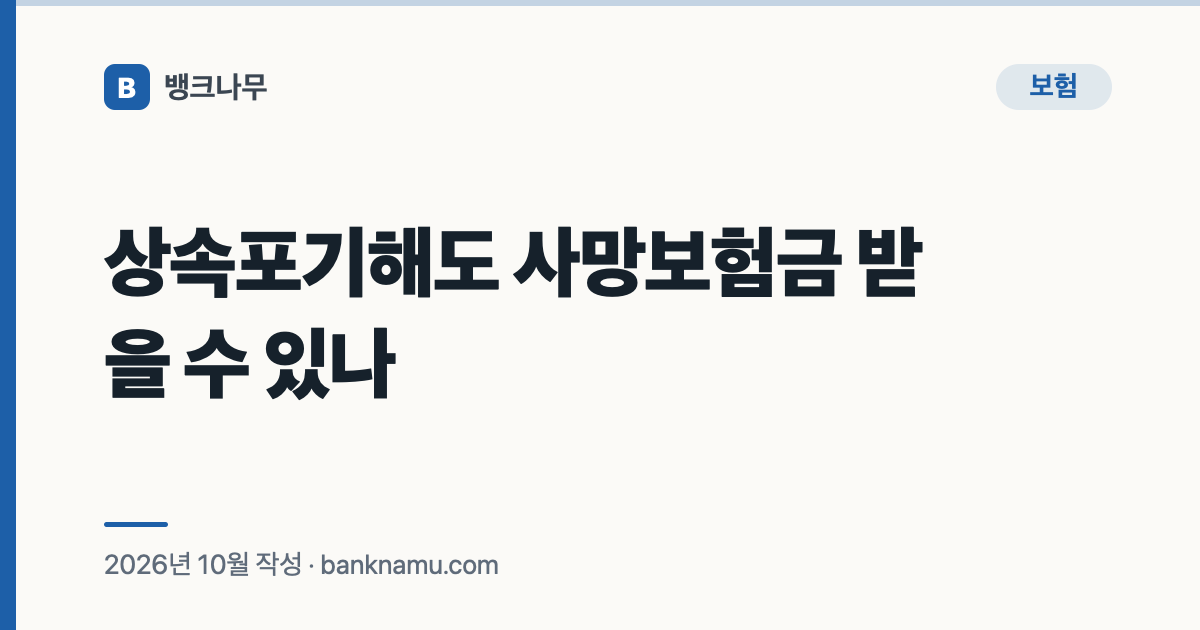 상속포기해도 사망보험금 받을 수 있나