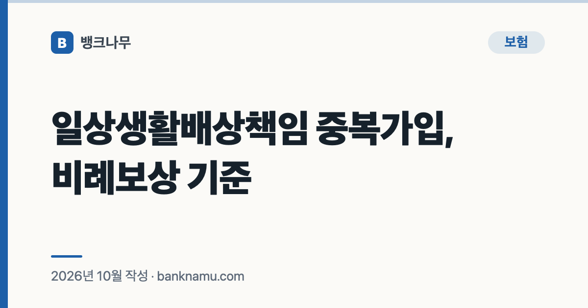 일상생활배상책임 중복가입, 비례보상 기준