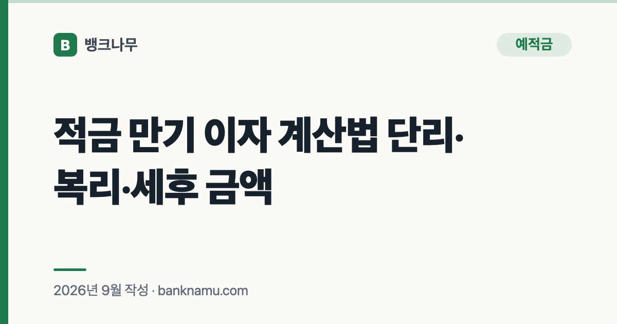 적금 만기 이자 계산법 단리·복리·세후 금액