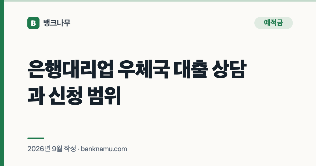 은행대리업 우체국 대출 상담과 신청 범위