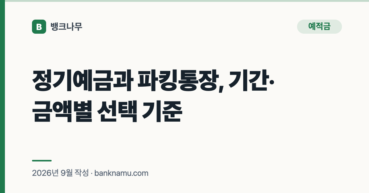 정기예금과 파킹통장, 기간·금액별 선택 기준