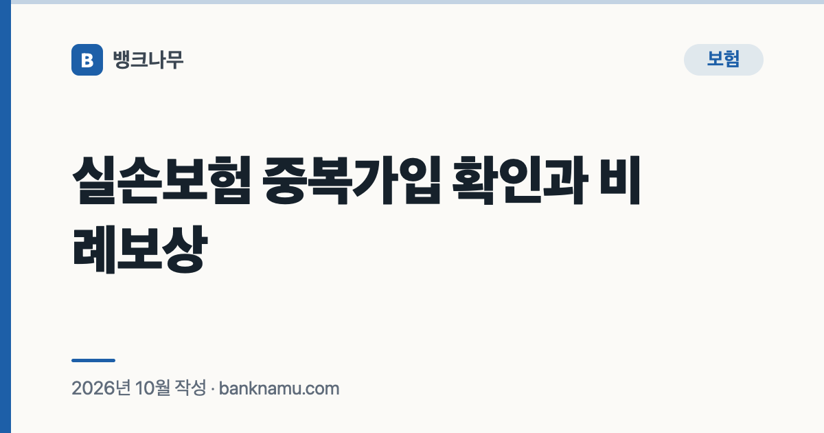 실손보험 중복가입 확인과 비례보상