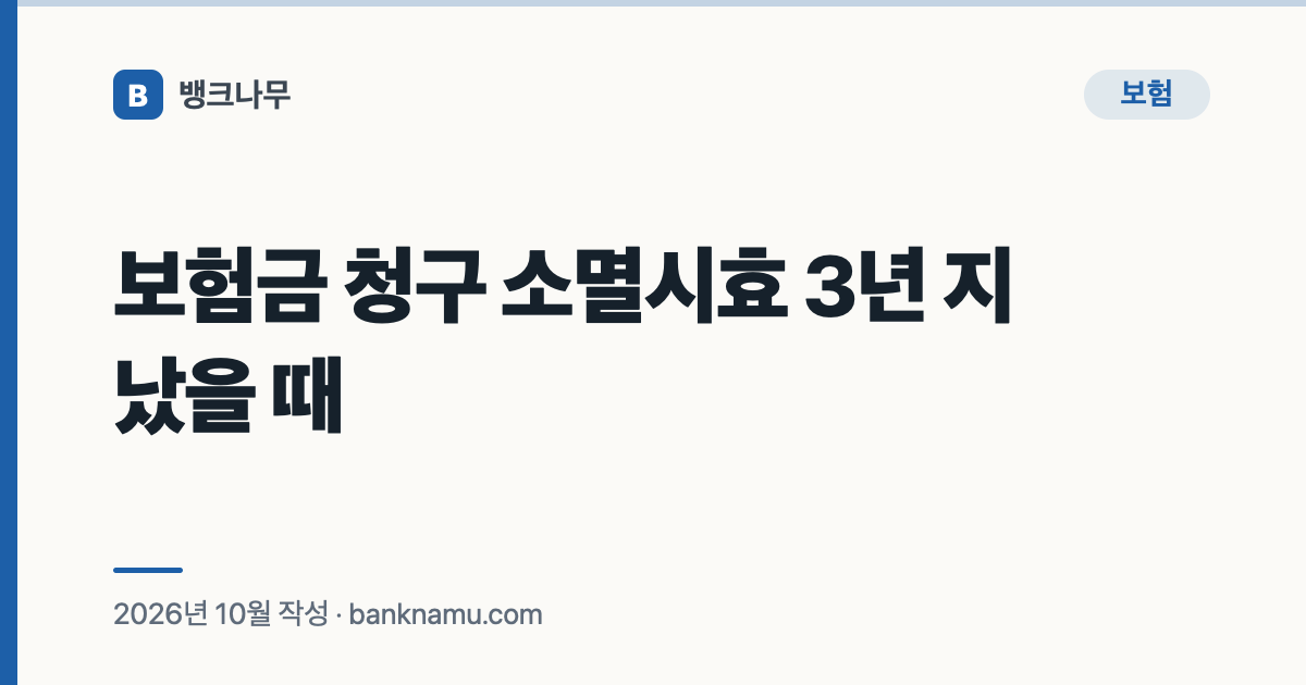 보험금 청구 소멸시효 3년 지났을 때