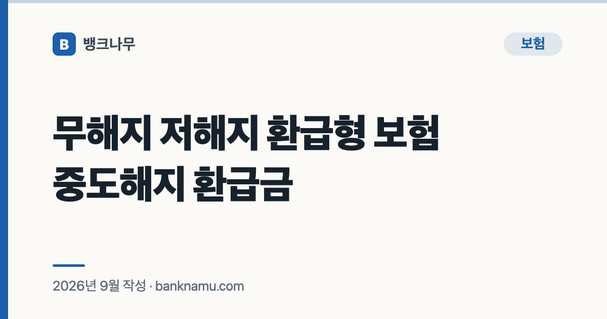 무해지 저해지 환급형 보험 중도해지 환급금