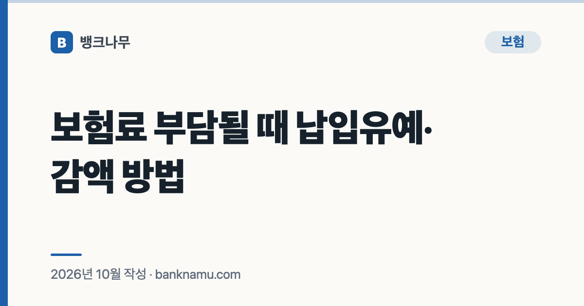 보험료 부담될 때 납입유예·감액 방법