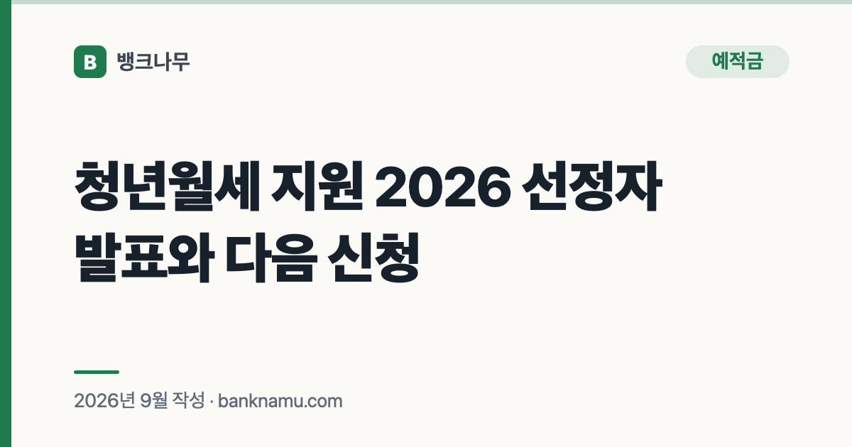 청년월세 지원 2026 선정자 발표와 다음 신청