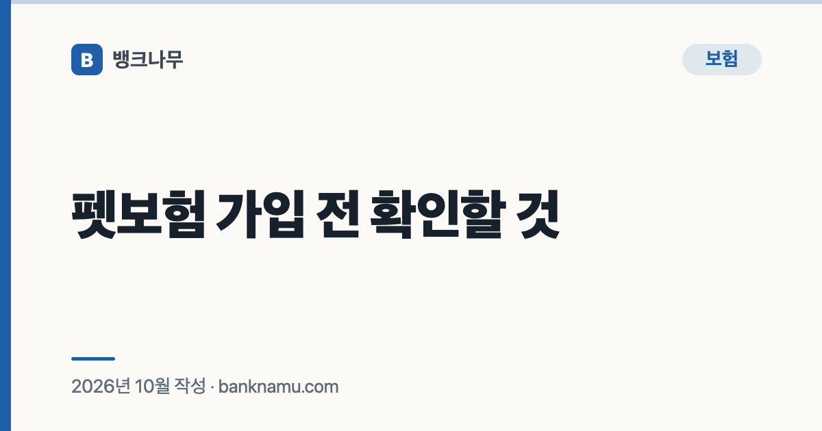 펫보험 가입 전 확인할 것