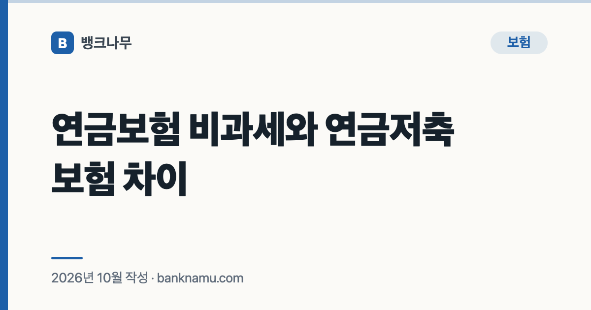 연금보험 비과세와 연금저축보험 차이
