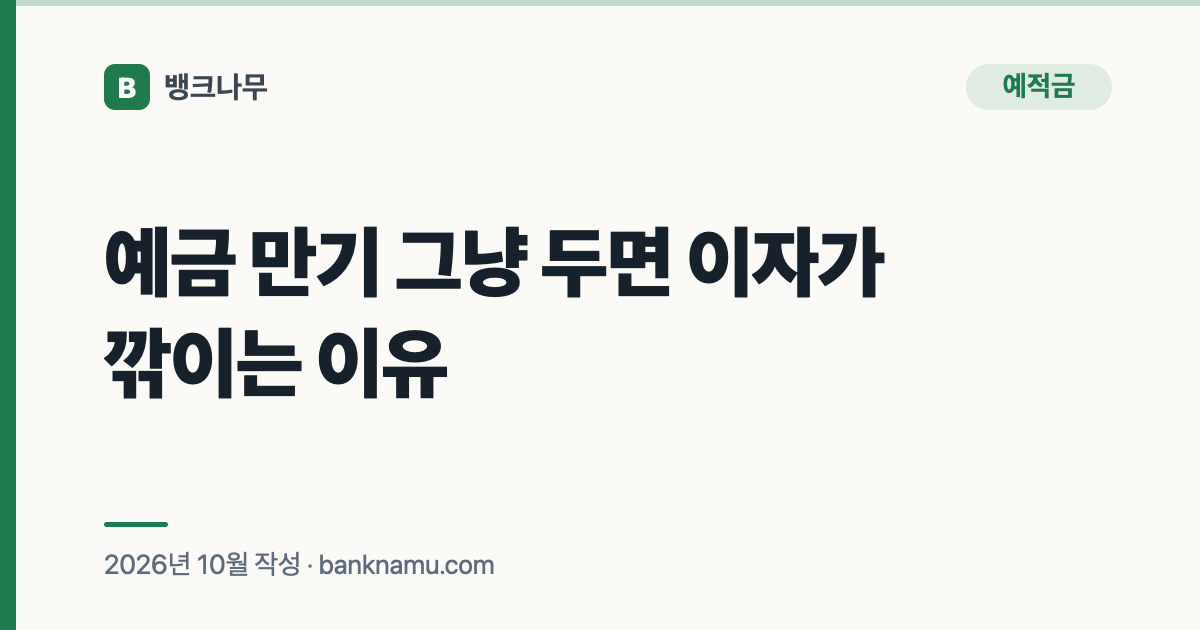 예금 만기 그냥 두면 이자가 깎이는 이유