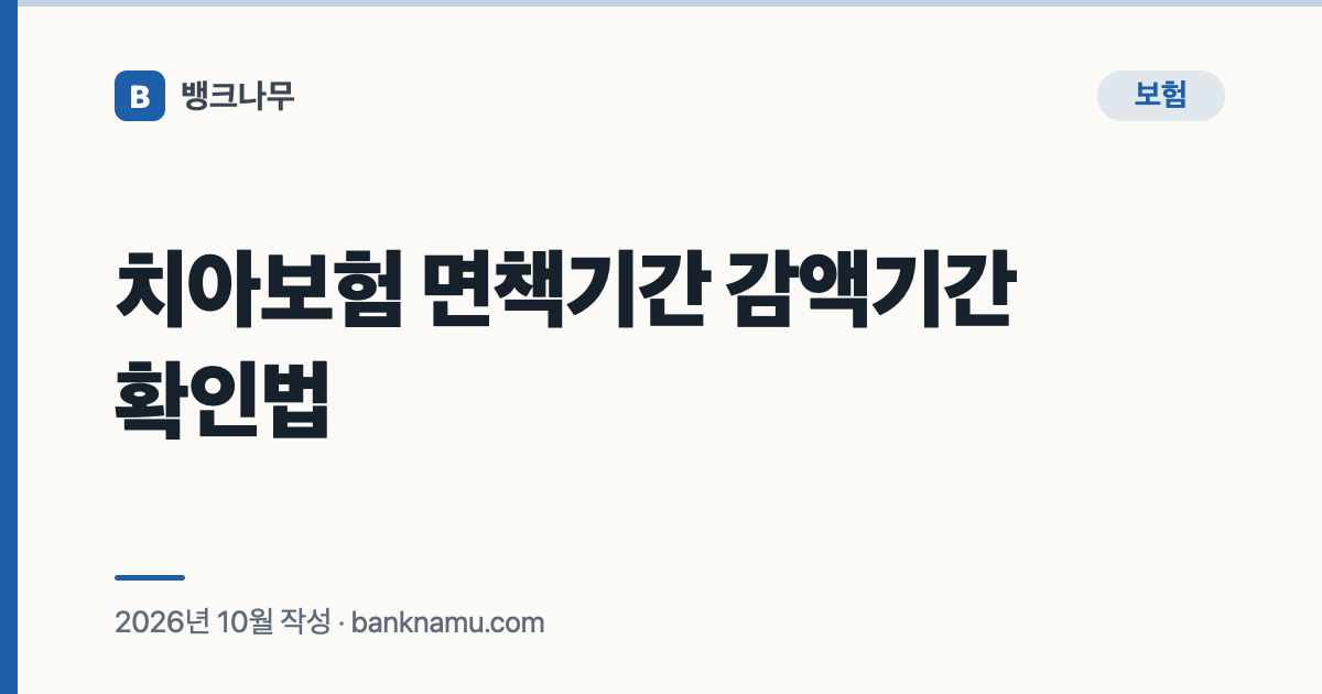 치아보험 면책기간 감액기간 확인법