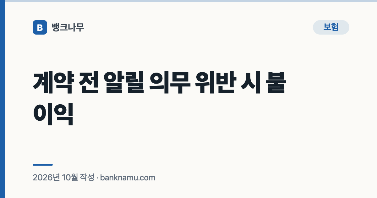 계약 전 알릴 의무 위반 시 불이익