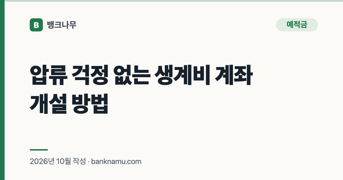 압류 걱정 없는 생계비 계좌 개설 방법