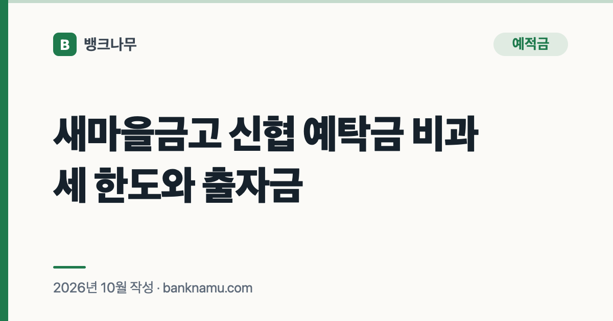 새마을금고 신협 예탁금 비과세 한도와 출자금