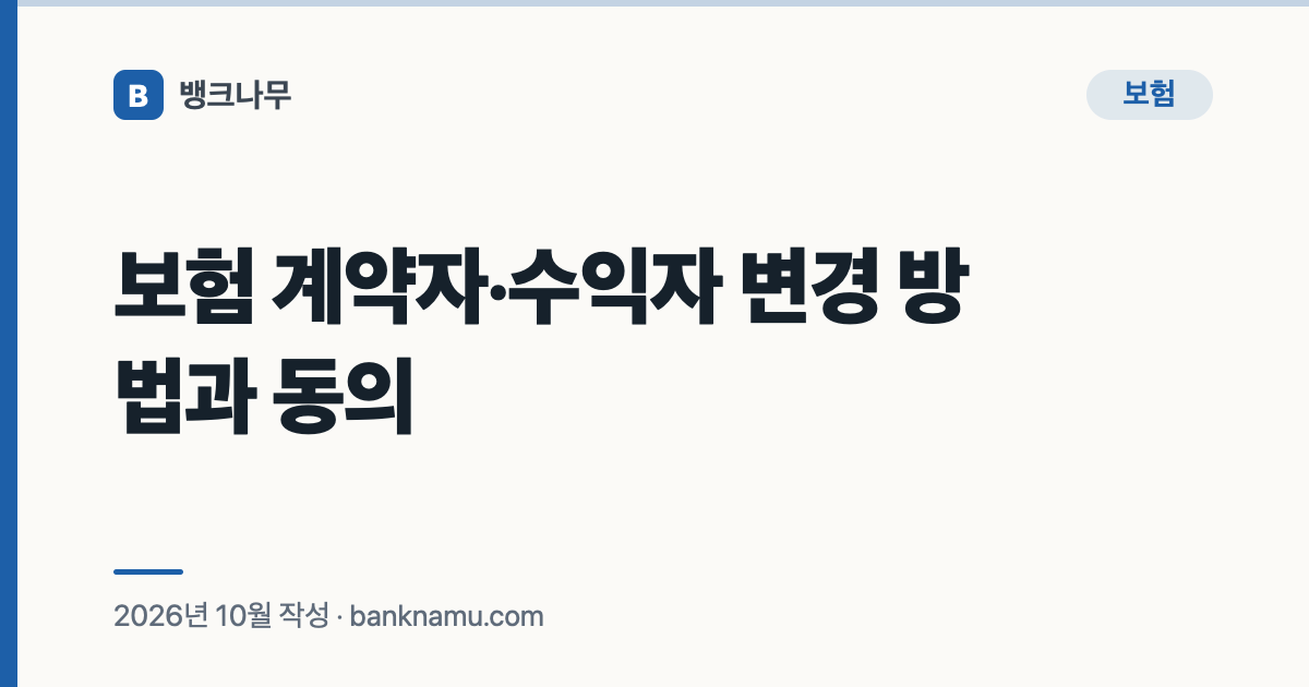 보험 계약자·수익자 변경 방법과 동의