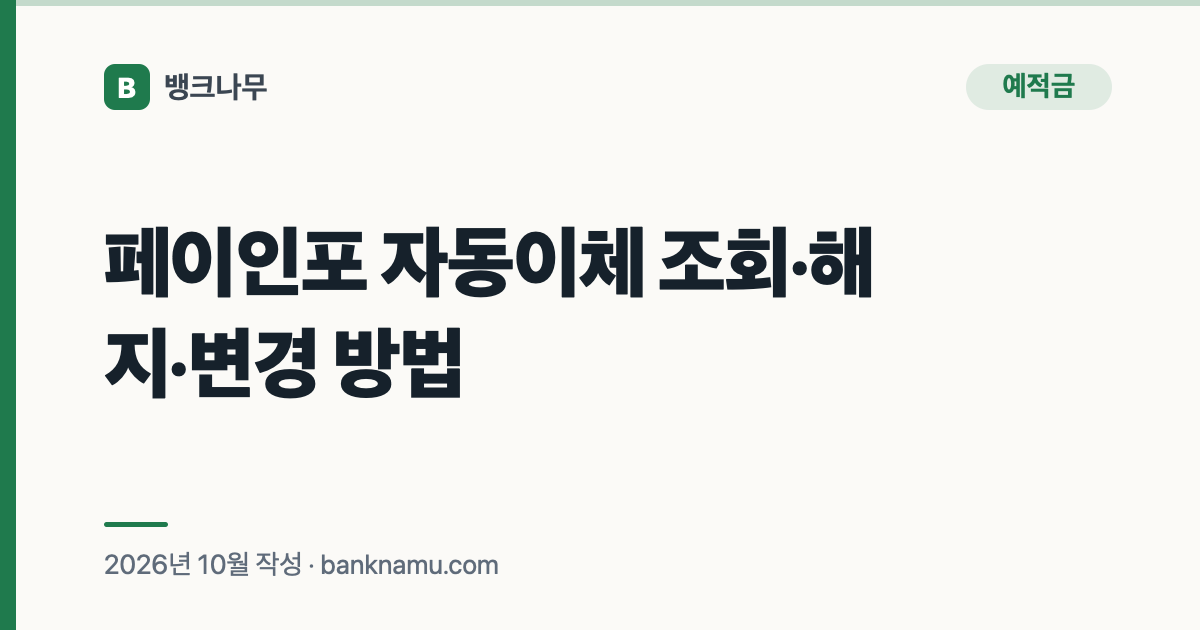 페이인포 자동이체 조회·해지·변경 방법