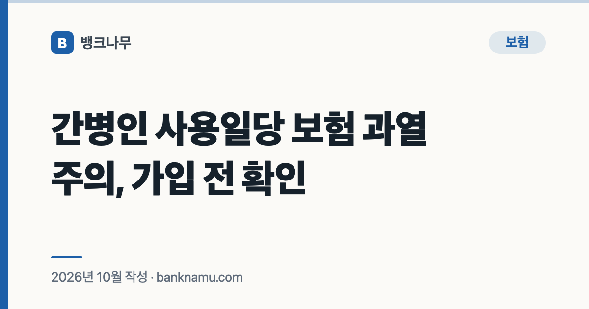 간병인 사용일당 보험 과열 주의, 가입 전 확인