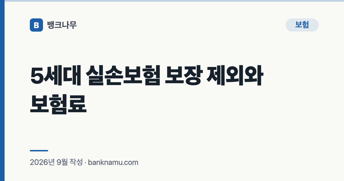 5세대 실손보험 보장 제외와 보험료