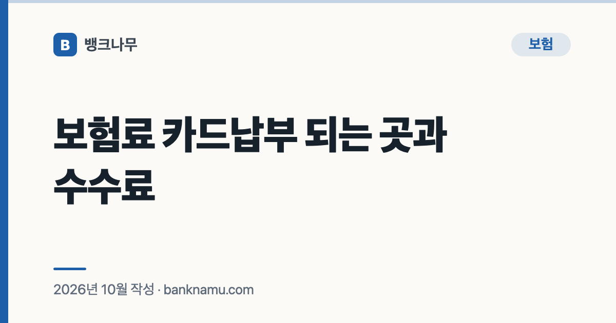 보험료 카드납부 되는 곳과 수수료