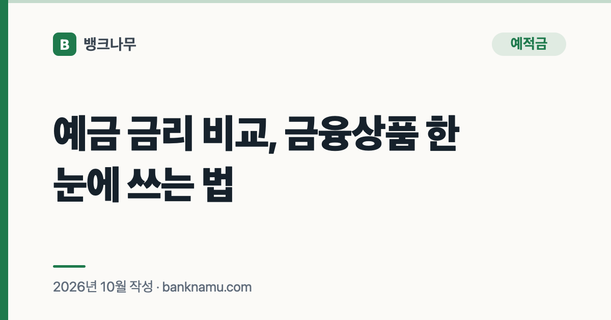 예금 금리 비교, 금융상품 한눈에 쓰는 법