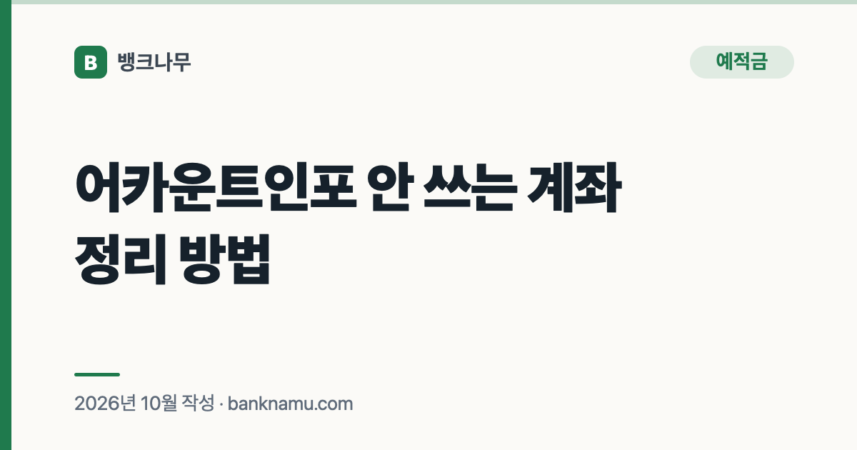 어카운트인포 안 쓰는 계좌 정리 방법
