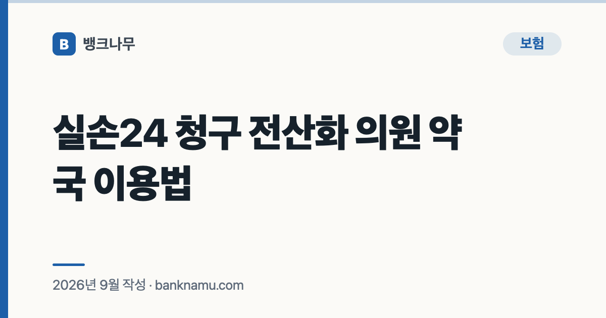 실손24 청구 전산화 의원 약국 이용법