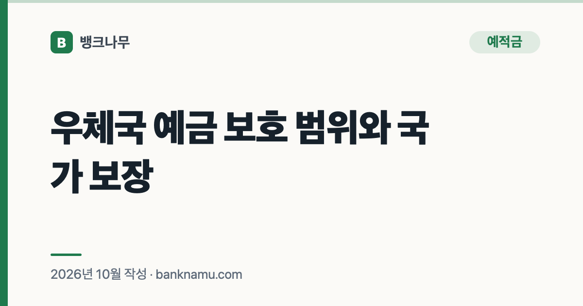 우체국 예금 보호 범위와 국가 보장