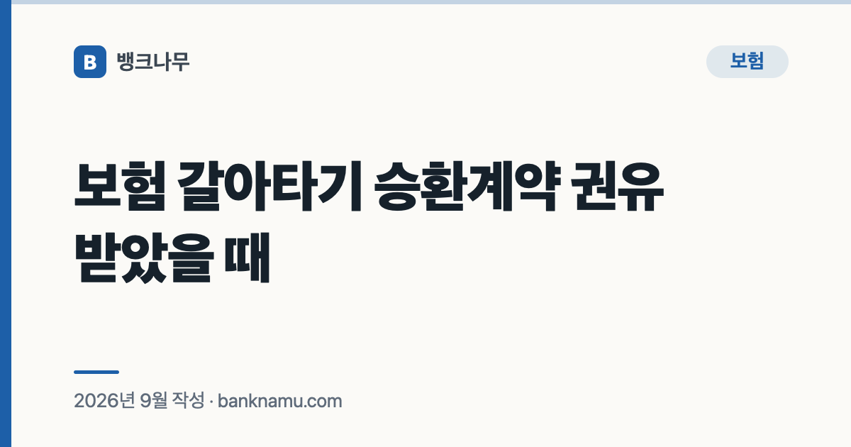 보험 갈아타기 승환계약 권유 받았을 때