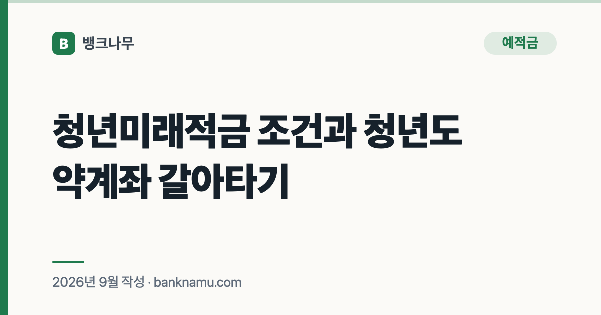 청년미래적금 조건과 청년도약계좌 갈아타기
