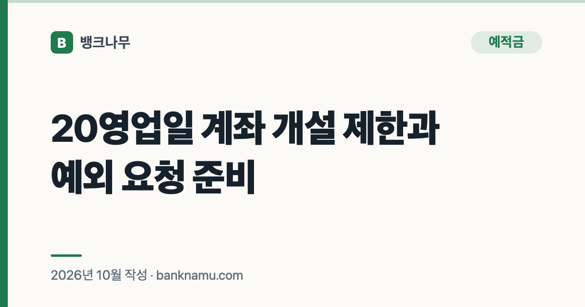 20영업일 계좌 개설 제한과 예외 요청 준비