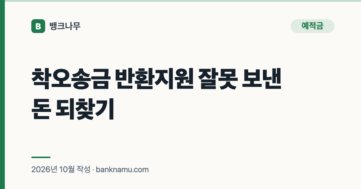 착오송금 반환지원 잘못 보낸 돈 되찾기