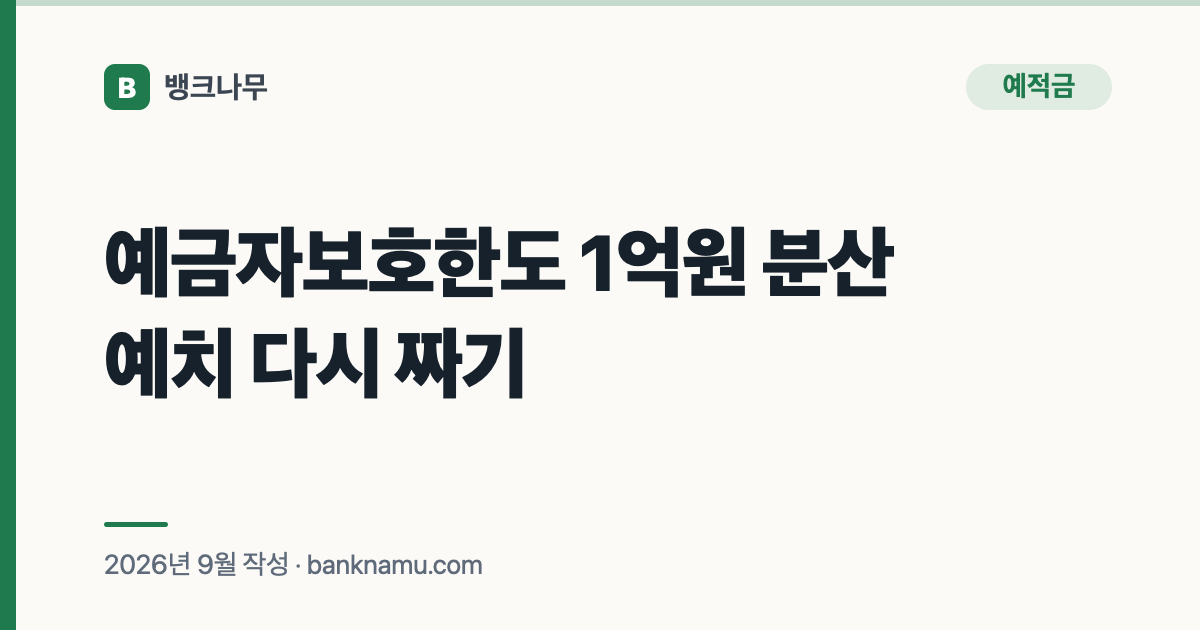 예금자보호한도 1억원 분산예치 다시 짜기