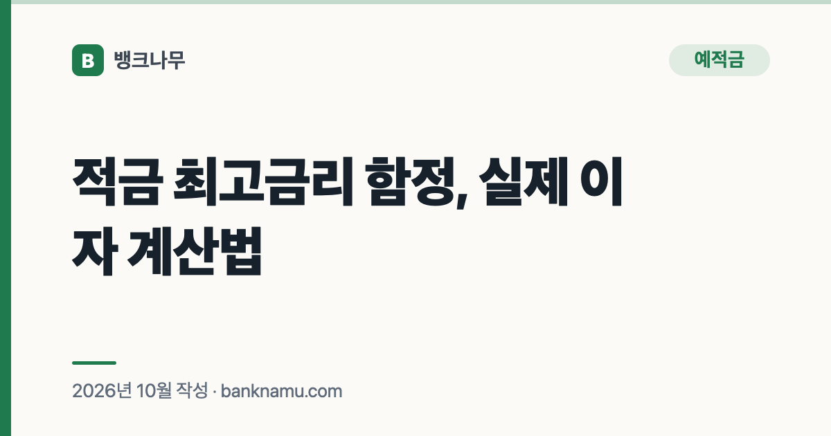 적금 최고금리 함정, 실제 이자 계산법