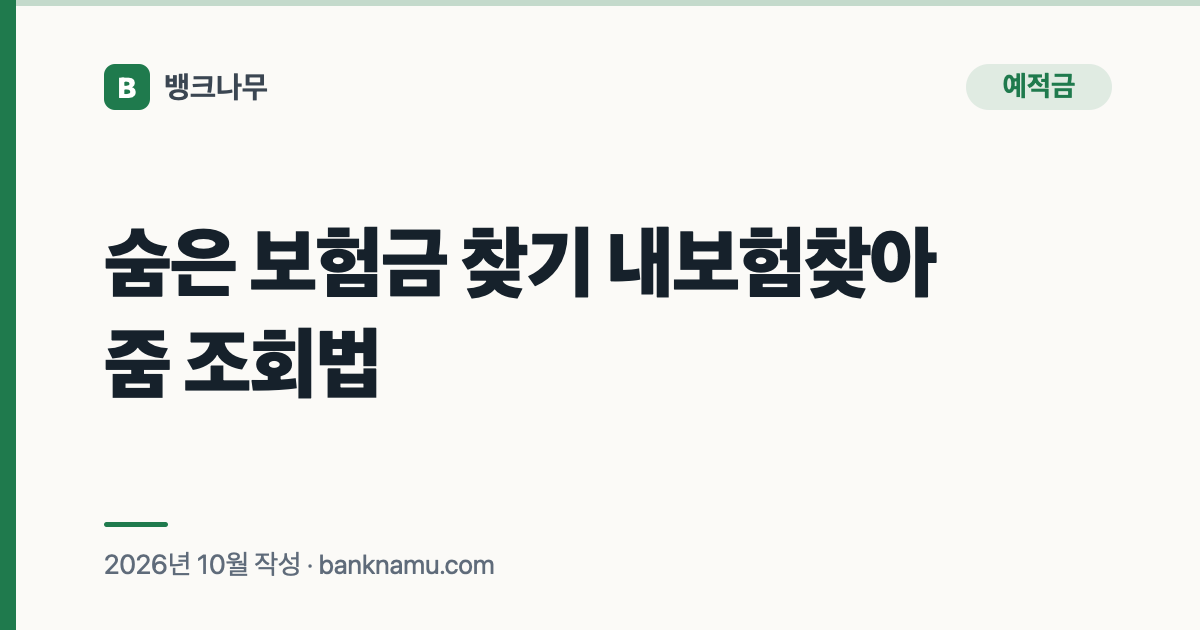 숨은 보험금 찾기 내보험찾아줌 조회법