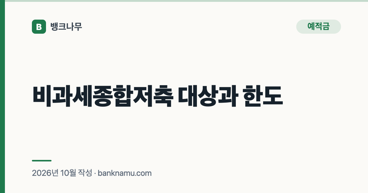 비과세종합저축 대상과 한도