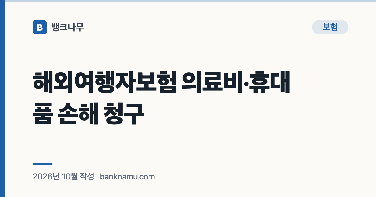 해외여행자보험 의료비·휴대품 손해 청구