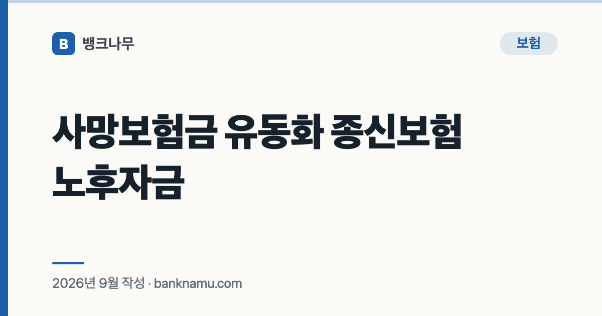사망보험금 유동화 종신보험 노후자금