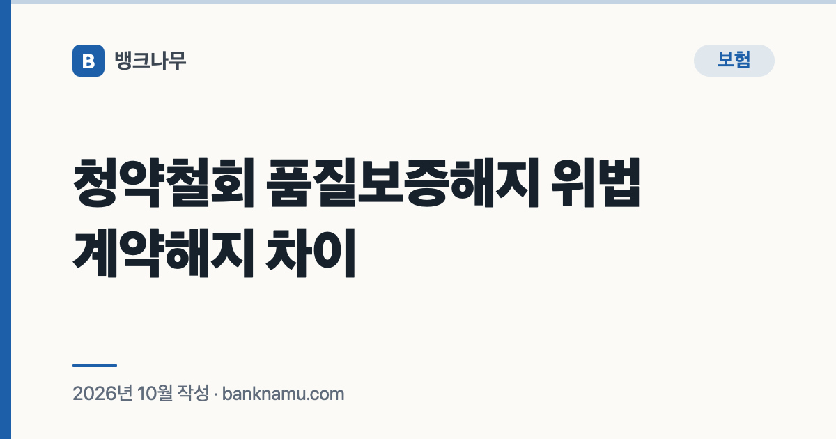 청약철회 품질보증해지 위법계약해지 차이