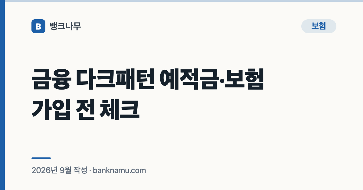 금융 다크패턴 예적금·보험 가입 전 체크