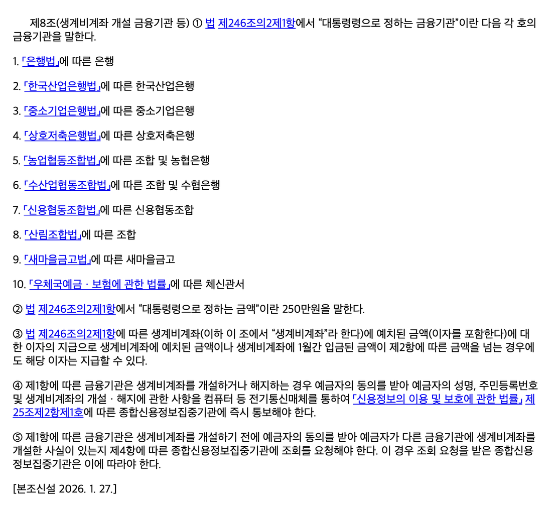 민사집행법-시행령-제8조-생계비계좌-개설-금융기관-한도-중복조회