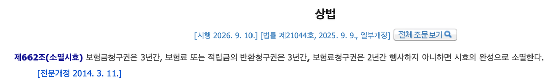 국가법령정보센터-상법-제662조-소멸시효-조문