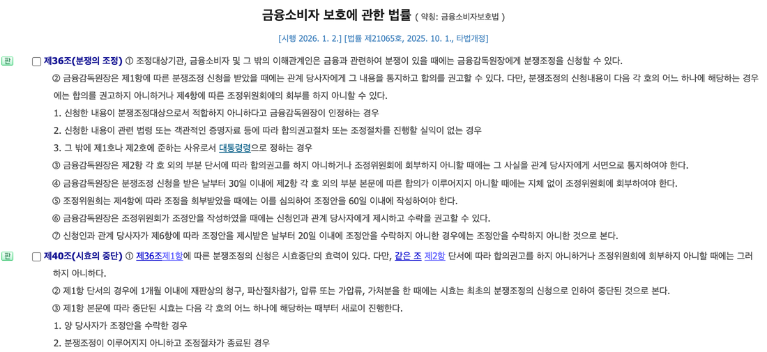 금융소비자보호법-제36조-분쟁의-조정-제40조-시효의-중단