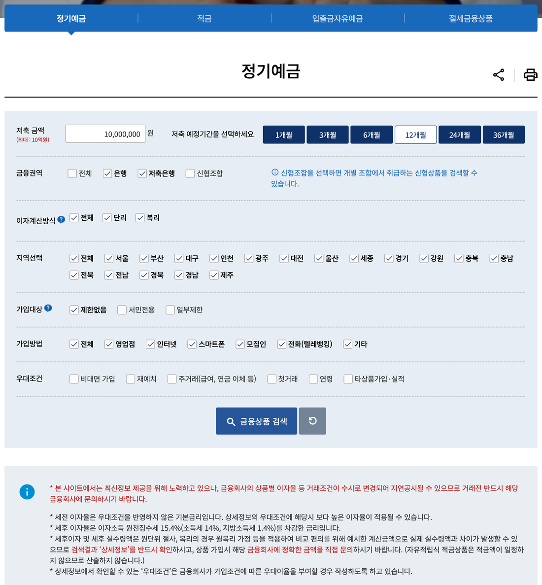 금융상품한눈에-정기예금-검색조건-화면