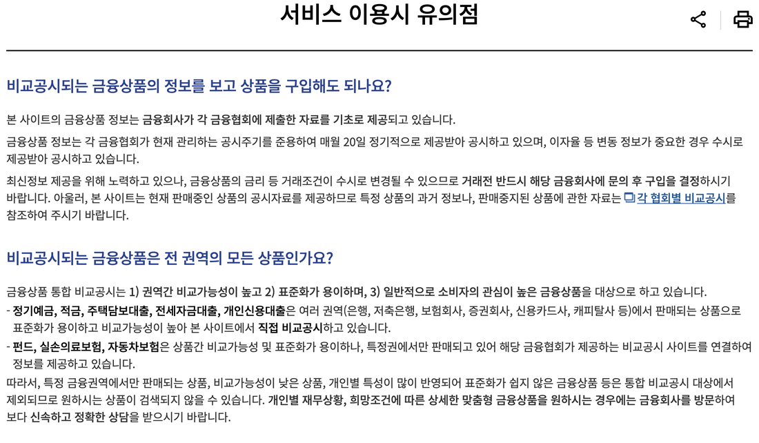 금융상품한눈에-서비스-이용시-유의점-공시주기
