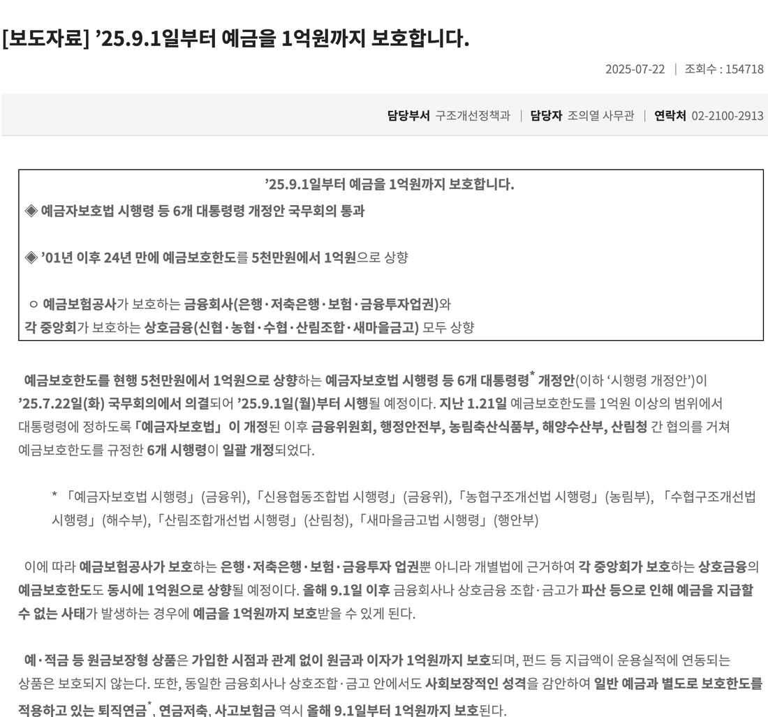 금융위원회-예금보호한도-1억원-상향-보도자료