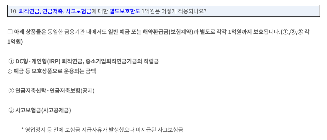 금융위원회-퇴직연금-연금저축-사고보험금-별도보호한도-1억원-문답