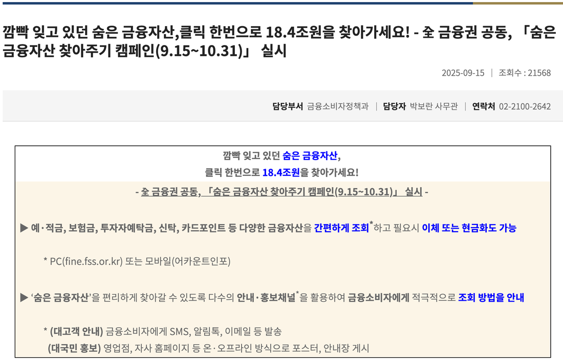 금융위원회-숨은-금융자산-찾아주기-캠페인-보도자료