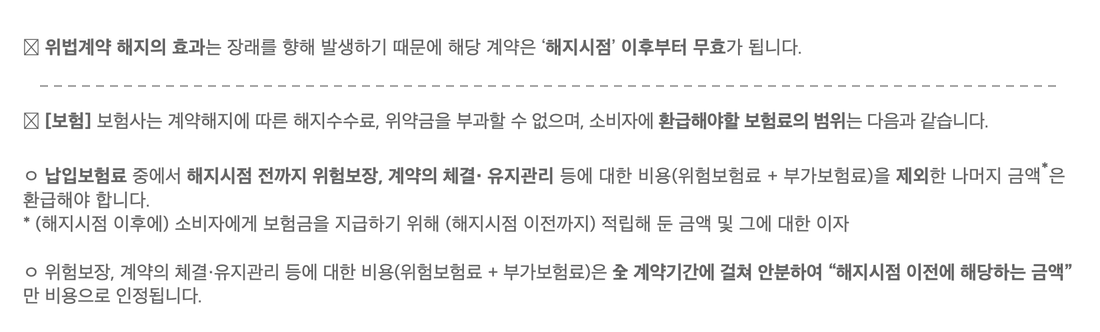 금융위원회-위법계약해지-보험료-환급-범위
